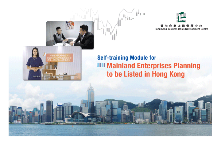 Self-training Module for Mainland Enterprises Planning to be Listed in Hong Kong(Putonghua Only)