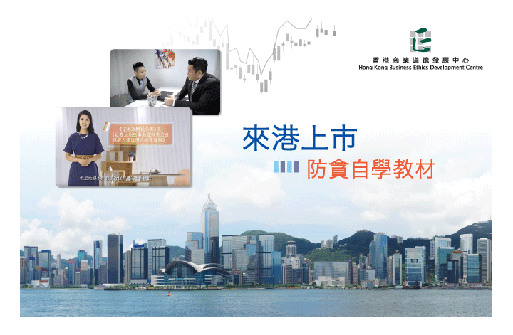 來港上市防貪自學教材（只供普通話）