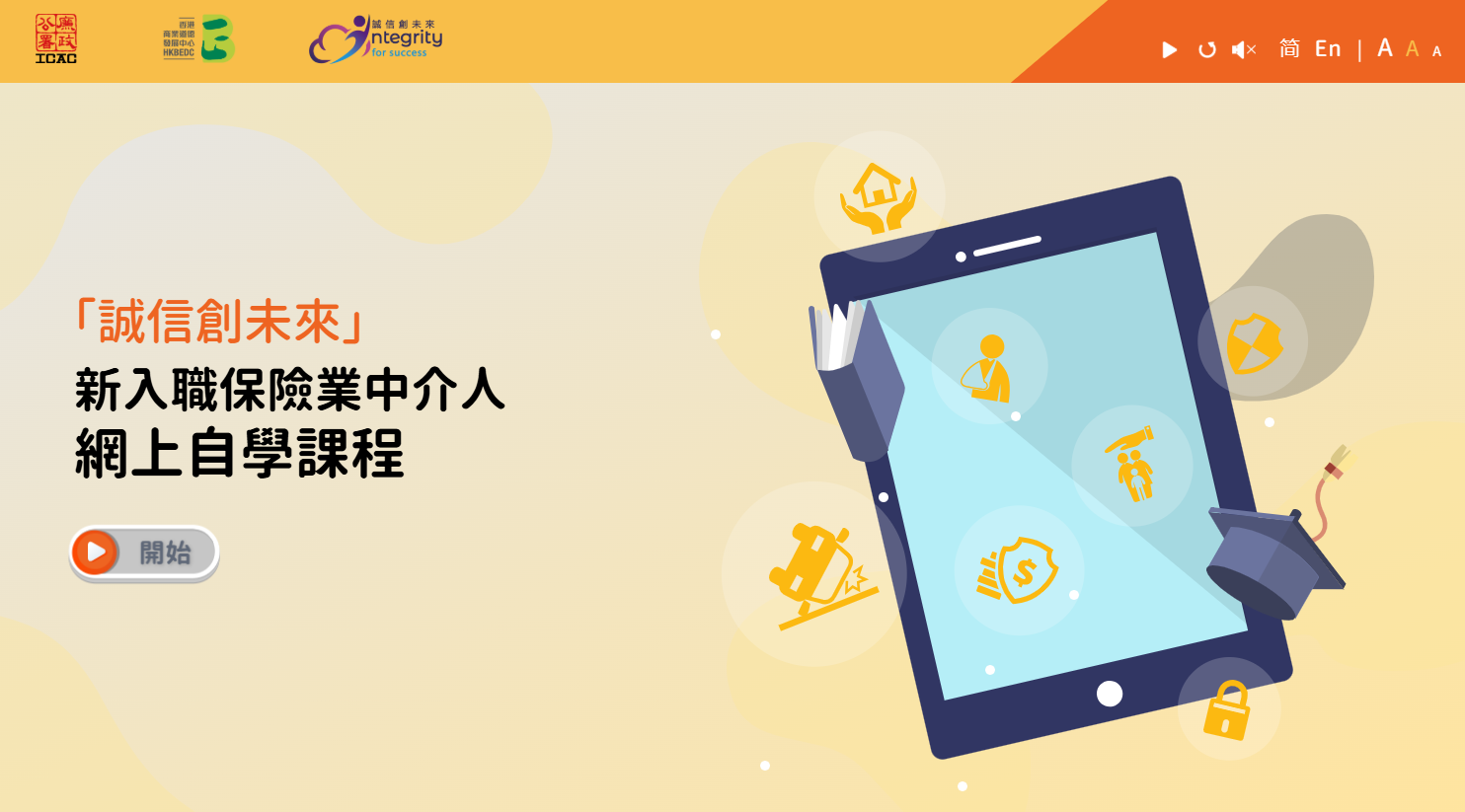 新入職保險業中介人網上自學課程