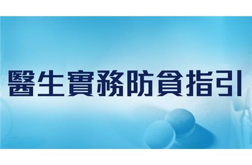 網上醫生實務防貪指引(只供英文版本)