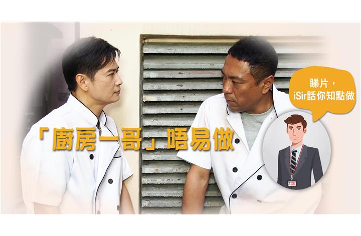 「廚房一哥」唔易做
