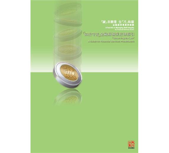 “Observing the Law” A Guide for Financial Services Practitioners - A Tool Kit on Managing Staff Integrity for Financial Services Sector