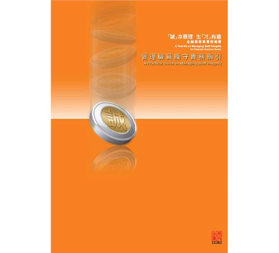 A Practical Guide on Managing Staff Integrity - A Tool Kit on Managing Staff Integrity for Financial Services Sector