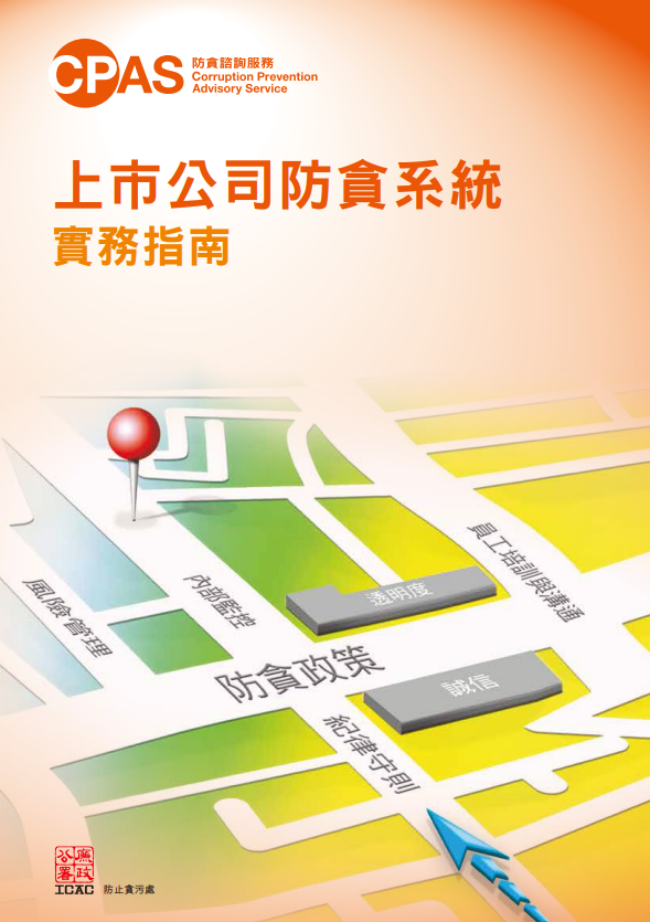 上市公司防貪系統實務指南