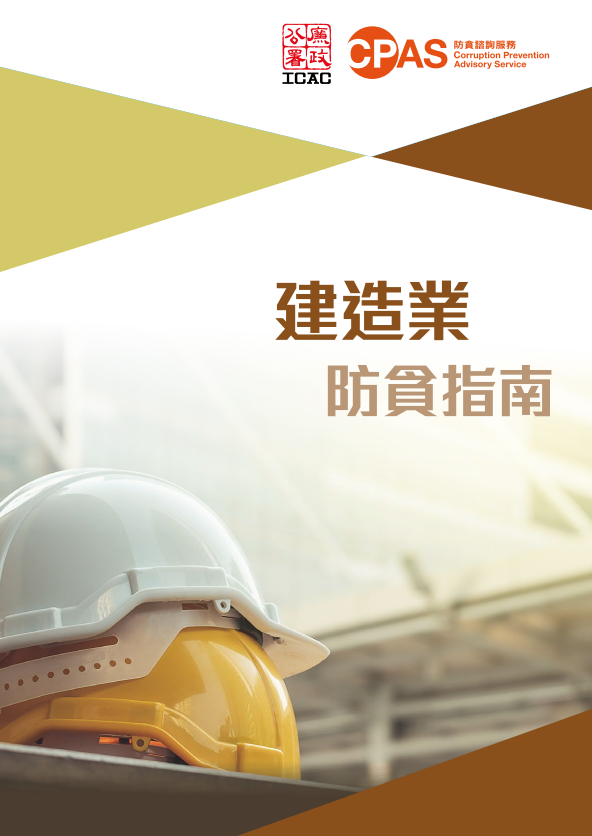 建造業防貪指南