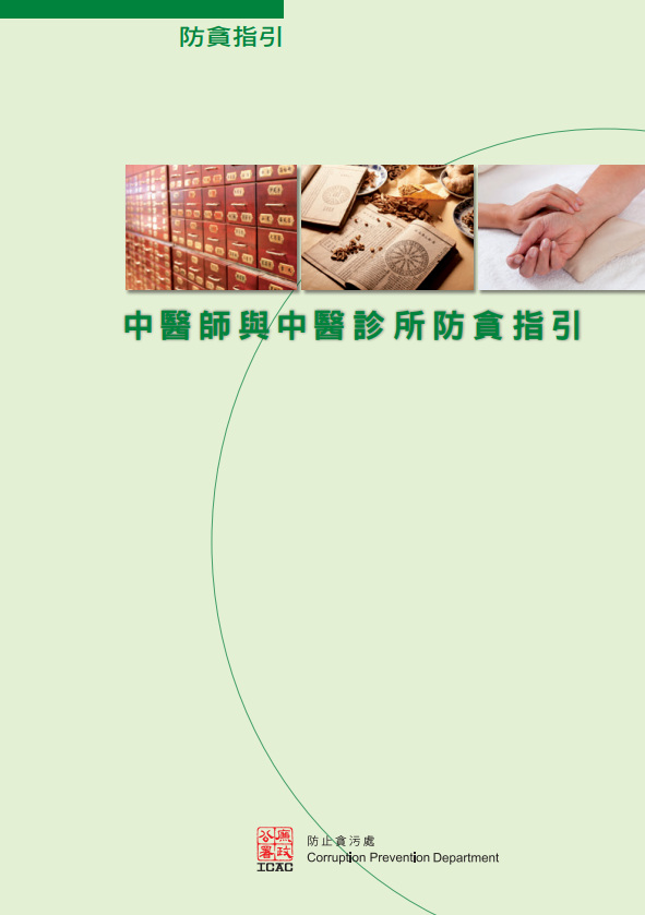 Corruption Prevention Guide for Chinese Medicine Practitioners and Chinese Medicine Clinics