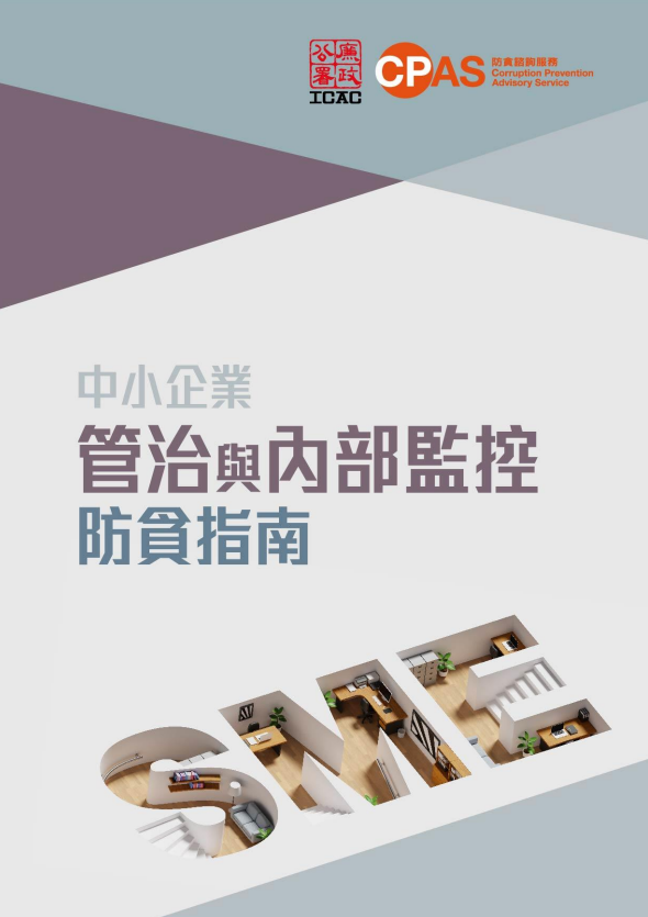 中小企業管治與內部監控防貪指南