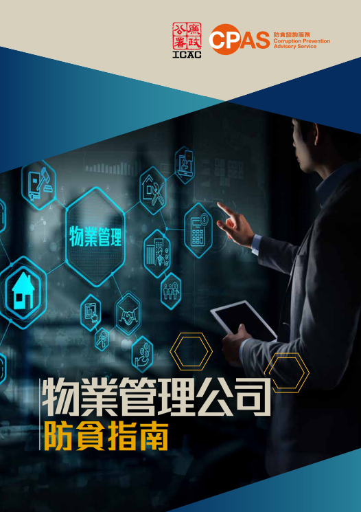 物業管理公司防貪指南