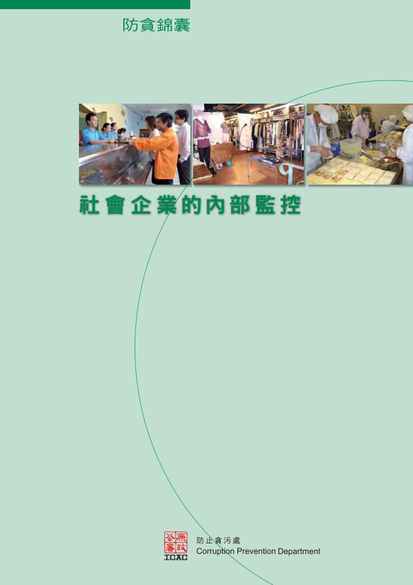 《防貪錦囊》 - 社會企業的內部監控