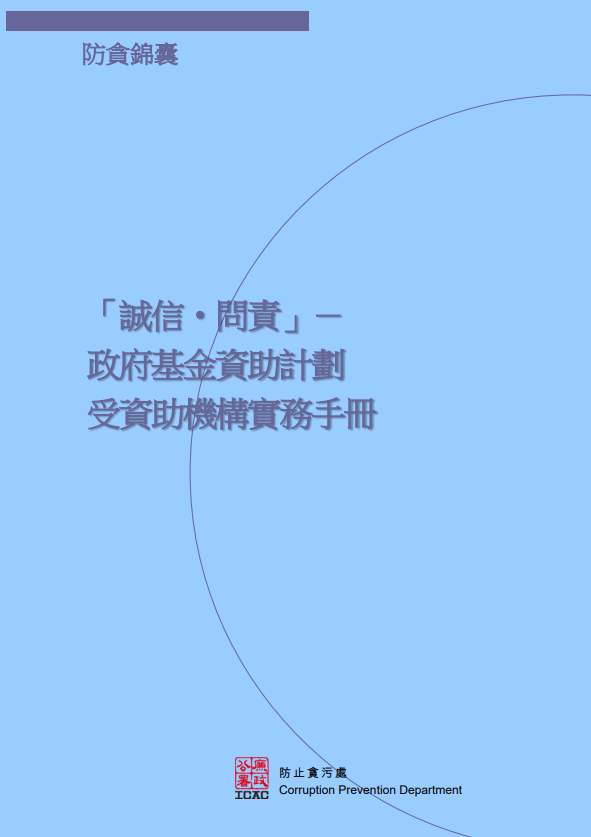「誠信．問責」－政府基金資助計劃受資助機構實務手冊