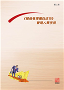 「誠信管理邁向成功」管理人員手冊