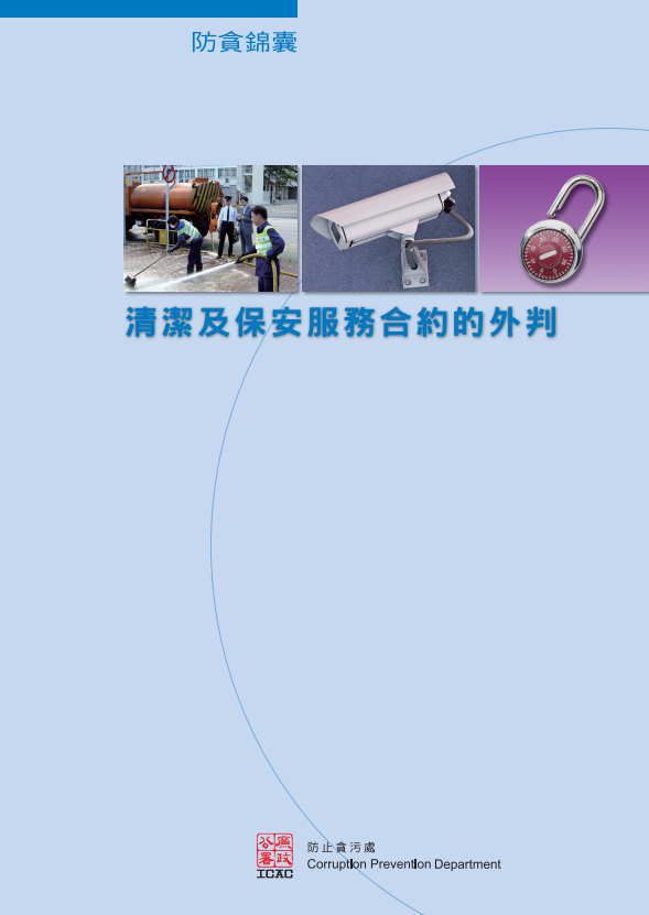 《防貪錦囊》 - 清潔及保安服務合約的外判