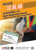 「牌照資歷勿亂報」建造業宣傳海報