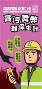 「貪污舞弊 難保生計」建造業宣傳單張