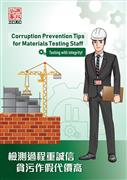Leaflet for Frontline Materials Testing Staff (PDF in Chinese only)