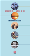 誠信管理、邁向卓越 - 建造業管理之道