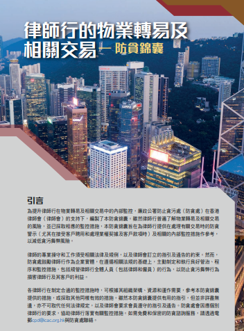 律師行的物業轉易及相關交易 - 防貪錦囊