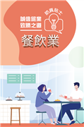 「誠信旅業 致勝之道」餐飲業防貪貼士