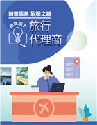 「誠信旅業 致勝之道」旅行代理商防貪貼士