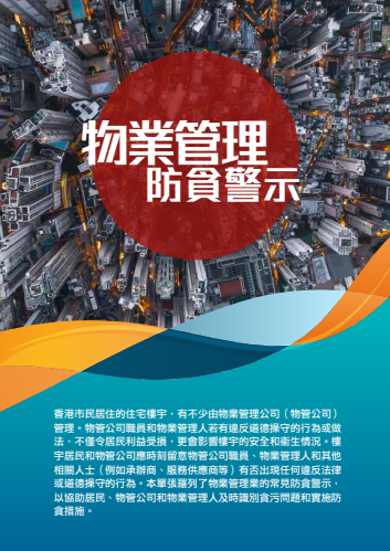 物業管理防貪警示