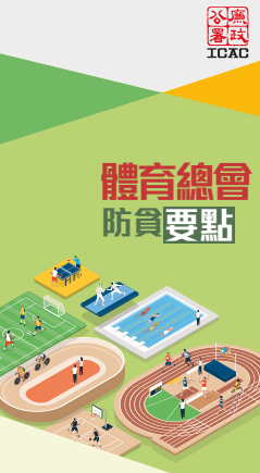體育總會防貪要點