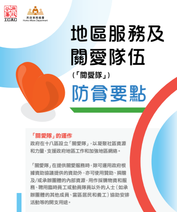 地區服務及關愛隊伍防貪要點