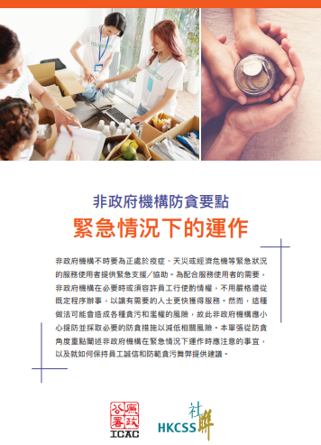 非政府機構防貪要點 - 緊急情況下的運作