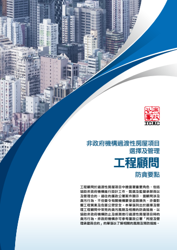 非政府機構過渡性房屋項目 - 選擇及管理工程顧問防貪要點