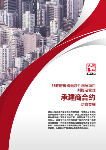 非政府機構過渡性房屋項目 - 判授及管理承建商合約防貪要點