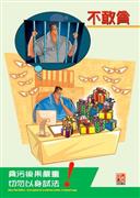 Corruption Prevention Kit on Cross-Boundary Business - "Dare Not Bribe" Poster
