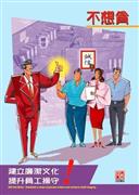 Corruption Prevention Kit on Cross-Boundary Business - "Will Not Bribe" Poster