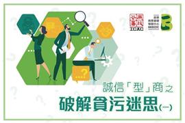 誠信「型」商 之 破解貪污迷思(一)