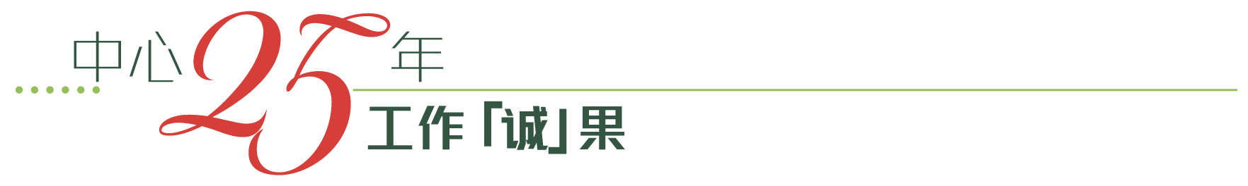 中心25年工作「诚」果