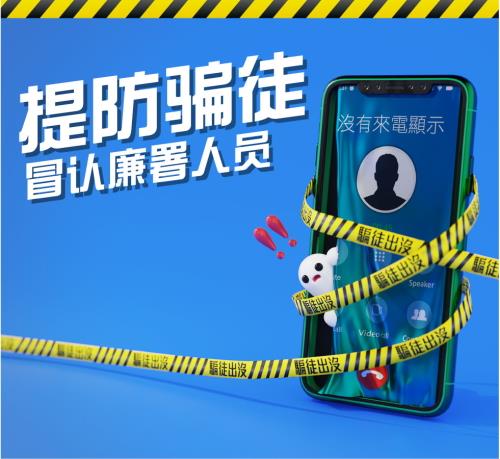 提防骗徒冒充廉署人员