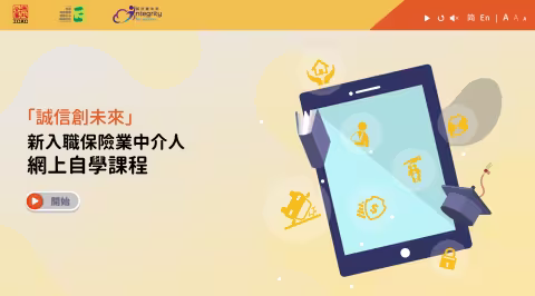 新入職保險業中介人網上自學課程