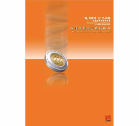 管理職員操守實務指引 － 金融服務業實務錦囊