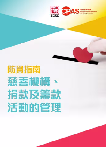 防貪指南 - 慈善機構、捐款及籌款活動的管理