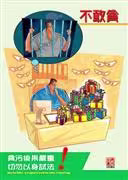 Corruption Prevention Kit on Cross-Boundary Business - "Dare Not Bribe" Poster