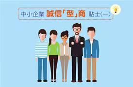 中小企業誠信「型」商貼士(一)