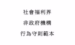 社會福利界非政府機構職員行為守則範本