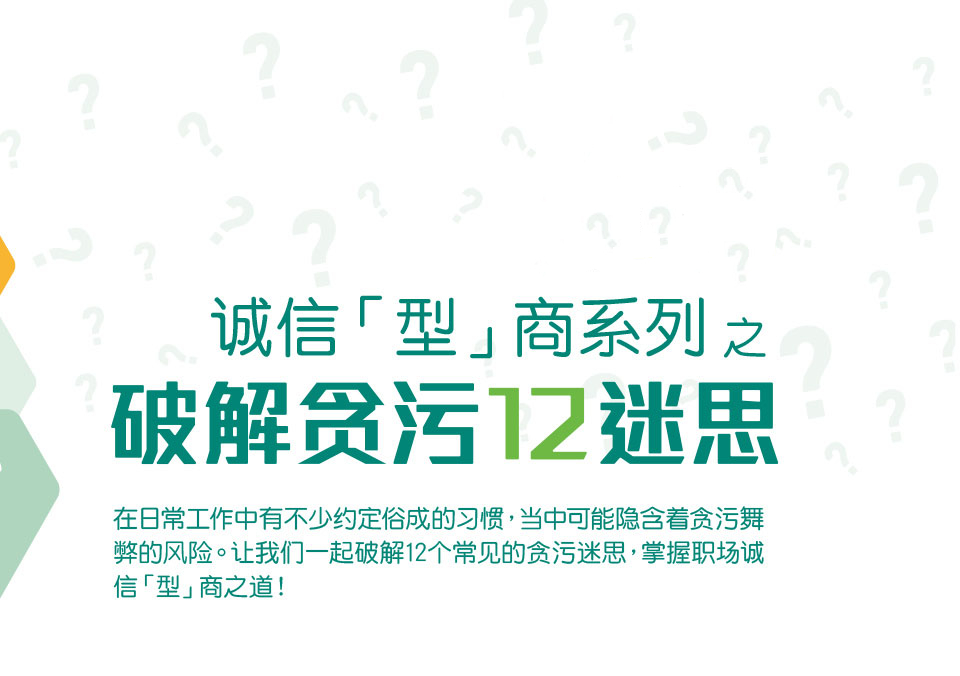 诚信「型」商系列之破解贪污12迷思