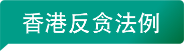香港反贪法例