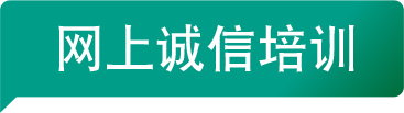 网上诚信培训