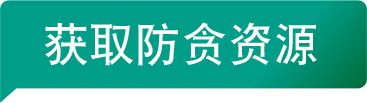 获取防贪资源
