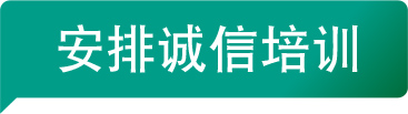 安排诚信培训