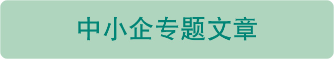 中小企专题文章