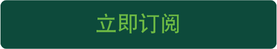 立即订阅