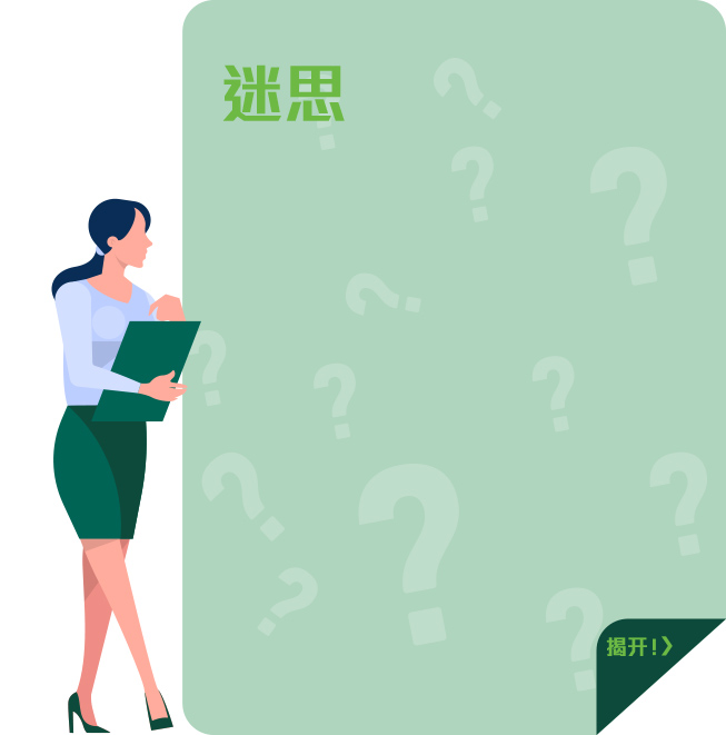 迷思 迷思