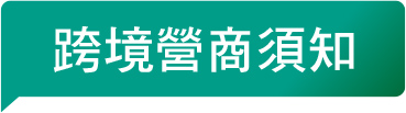 跨境營商須知