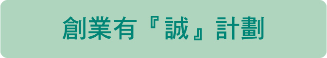 創業有『誠』計劃